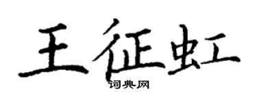 丁謙王征虹楷書個性簽名怎么寫
