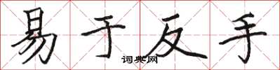 駱恆光易於反手楷書怎么寫
