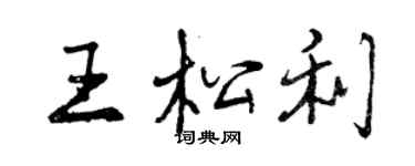 曾慶福王松利行書個性簽名怎么寫