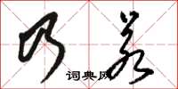 駱恆光乃若草書怎么寫