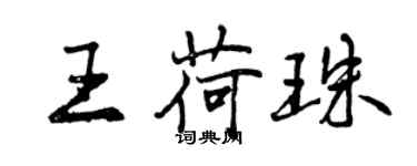 曾慶福王荷珠行書個性簽名怎么寫