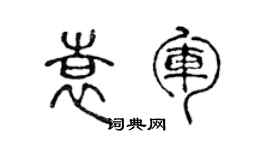 陳聲遠袁軍篆書個性簽名怎么寫