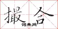 黃華生撮合楷書怎么寫