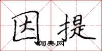 侯登峰因提楷書怎么寫
