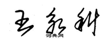 朱錫榮王永科草書個性簽名怎么寫