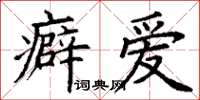 丁謙癖愛楷書怎么寫