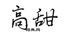 曾慶福高甜行書個性簽名怎么寫
