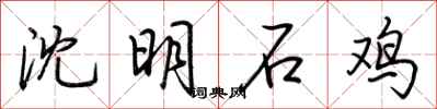 荊霄鵬沈明石雞行書怎么寫