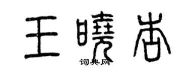 曾慶福王曉杏篆書個性簽名怎么寫