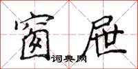 侯登峰窗屜楷書怎么寫