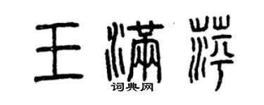 曾慶福王滿萍篆書個性簽名怎么寫