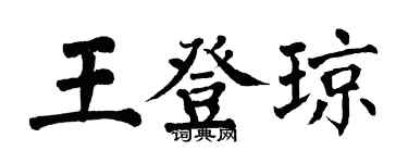 翁闓運王登瓊楷書個性簽名怎么寫