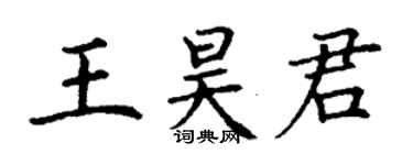 丁謙王昊君楷書個性簽名怎么寫