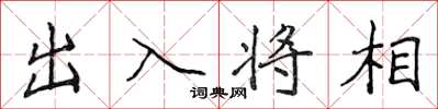 侯登峰出入將相楷書怎么寫