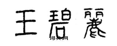 曾慶福王碧麗篆書個性簽名怎么寫