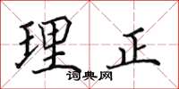 田英章理正楷書怎么寫