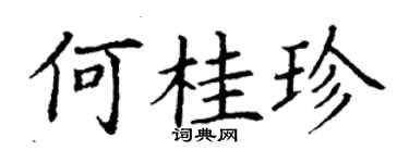 丁謙何桂珍楷書個性簽名怎么寫