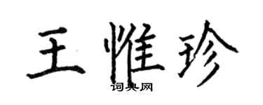 何伯昌王惟珍楷書個性簽名怎么寫