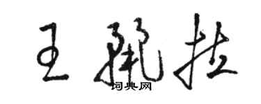 駱恆光王麗拉草書個性簽名怎么寫