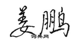 駱恆光姜鵬行書個性簽名怎么寫