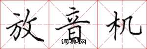 田英章放音機楷書怎么寫