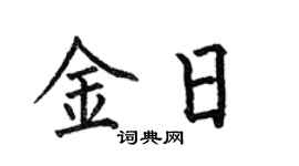 何伯昌金日楷書個性簽名怎么寫