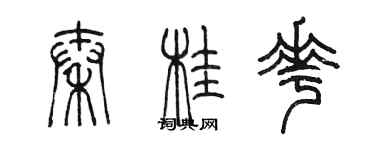 陳墨秦桂花篆書個性簽名怎么寫