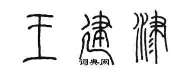 陳墨王建津篆書個性簽名怎么寫