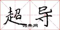 侯登峰超導楷書怎么寫