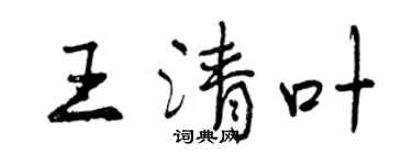 曾慶福王清葉行書個性簽名怎么寫