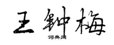 曾慶福王鍾梅行書個性簽名怎么寫