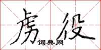 侯登峰虜役楷書怎么寫