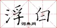 黃華生浮白楷書怎么寫