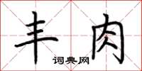 荊霄鵬豐肉楷書怎么寫