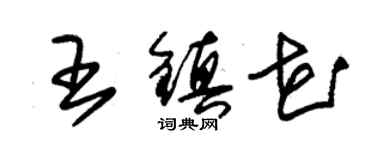 朱錫榮王鎮花草書個性簽名怎么寫