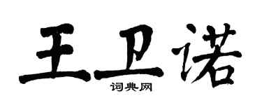 翁闓運王衛諾楷書個性簽名怎么寫