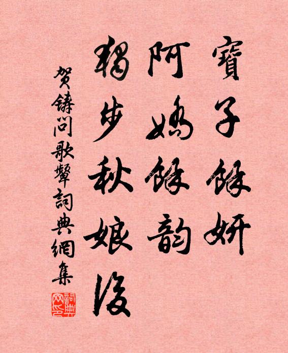 錦囊佳句，但能仿佛芳姿；皓齒清歌，未盡形容雅態 詩詞名句