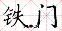 丁謙鐵門楷書怎么寫