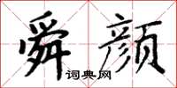 周炳元舜顏楷書怎么寫