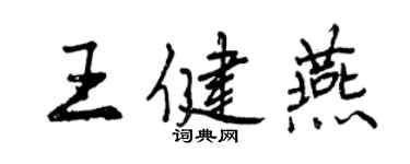 曾慶福王健燕行書個性簽名怎么寫