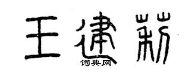 曾慶福王建莉篆書個性簽名怎么寫