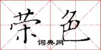 黃華生榮色楷書怎么寫