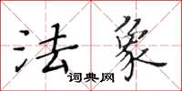 黃華生法象楷書怎么寫