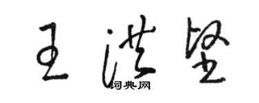 駱恆光王洪堅草書個性簽名怎么寫