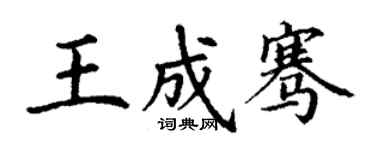 丁謙王成騫楷書個性簽名怎么寫