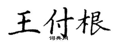 丁謙王付根楷書個性簽名怎么寫