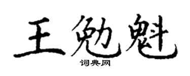 丁謙王勉魁楷書個性簽名怎么寫