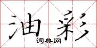 黃華生油彩楷書怎么寫