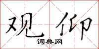 黃華生觀仰楷書怎么寫