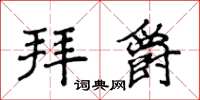 侯登峰拜爵楷書怎么寫